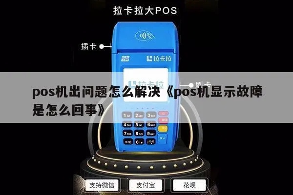 POS机老搜索中怎么回事（解析POS机搜索故障原因及处理方法）