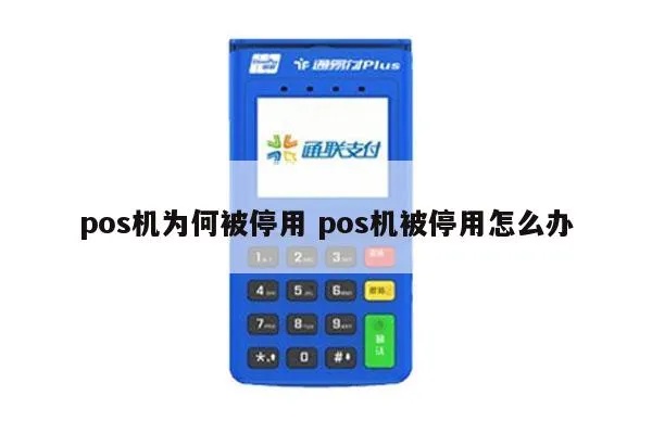 pos机月底停用怎么回事（解析pos机停用原因及解决方法）