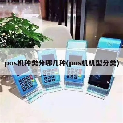 卖pos机怎么分成（pos机分成方式详解）