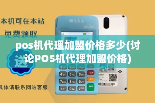 微信pos机代理流程及条件，微信pos机代理商加盟费用