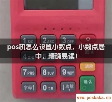 pos机小数点怎么按（POS机基本操作指南）