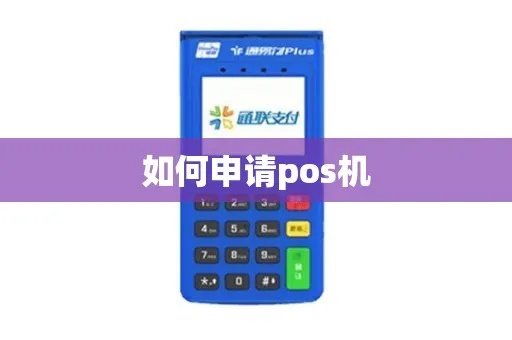 个人用pos机怎么申请pos机（小白如何申请pos机）