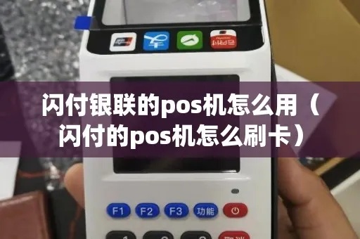 闪付手机POS机怎么用（闪付手机POS机操作指南）