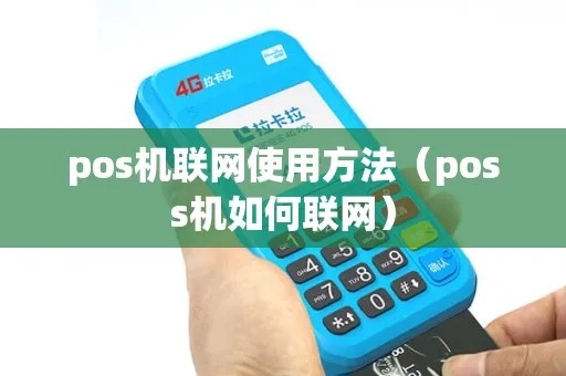 怎么让pos机联网（pos机网络连接设置方法）