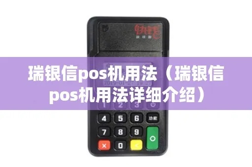 瑞银信pos机使用方法大全,瑞银信pos机查看指南