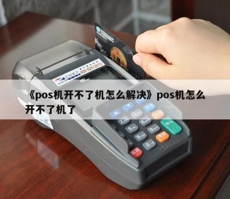 POS机显示不开机解决方法，POS机无法开机故障排除指南