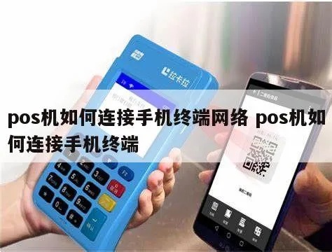 POS机如何连接网络,POS机网络连接教程