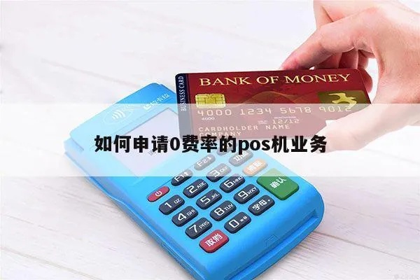 怎么申请零费率pos机（零费率pos机申请流程详解）