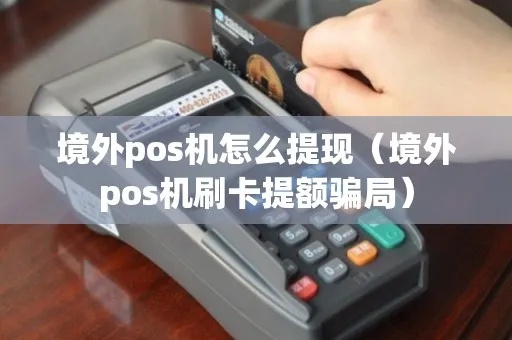 境外POS机提额方法详解，境外POS机使用技巧分享