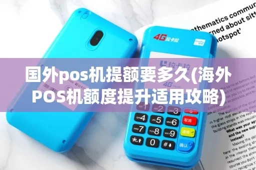 境外POS机提额方法详解，境外POS机使用技巧分享