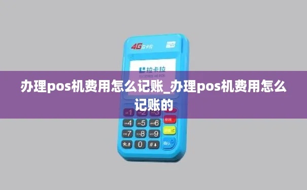 pos机款怎么登账（详解pos机款的登记和管理方法）