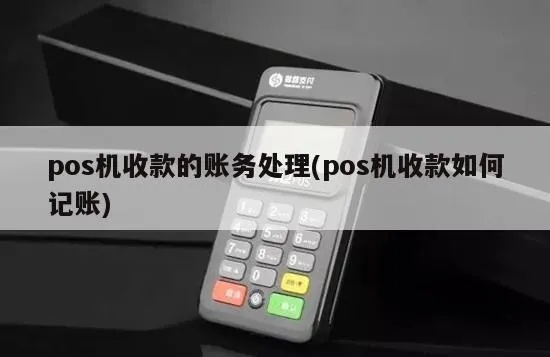 pos机款怎么登账（详解pos机款的登记和管理方法）