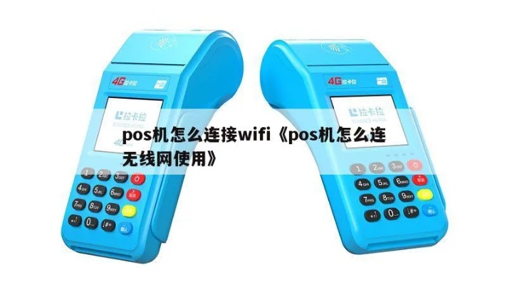 pos机怎么删除wifi（解决pos机wifi网络问题）