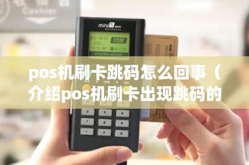 POS机刷卡如何避免跳号问题，POS机跳号解决方法分享