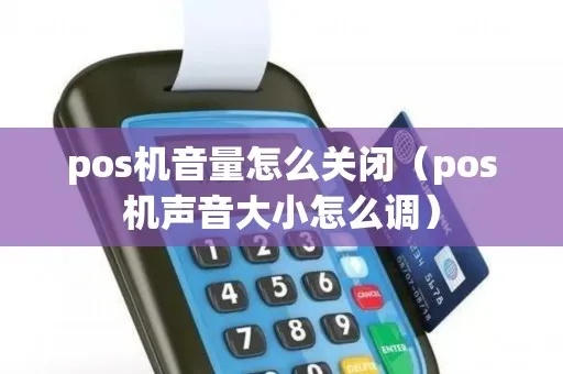 POS机怎么设置声音（POS机音量调节方法）