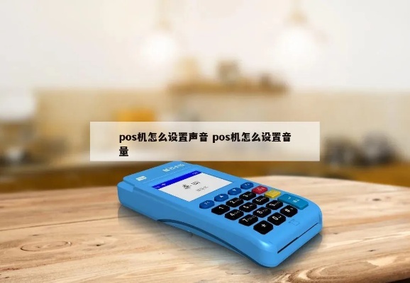 POS机怎么设置声音（POS机音量调节方法）