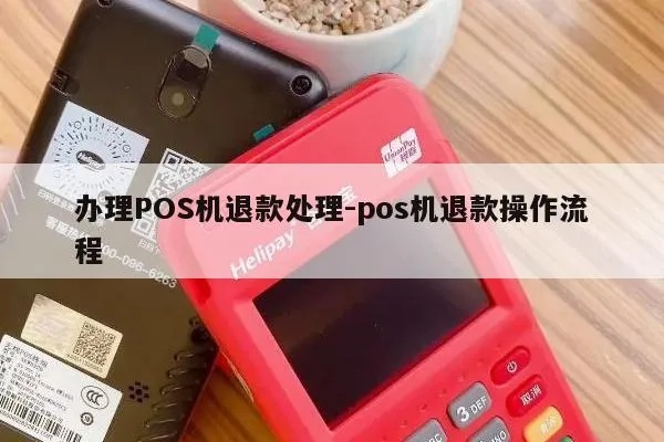 pos机代理怎么退款（详解pos机代理退款流程）