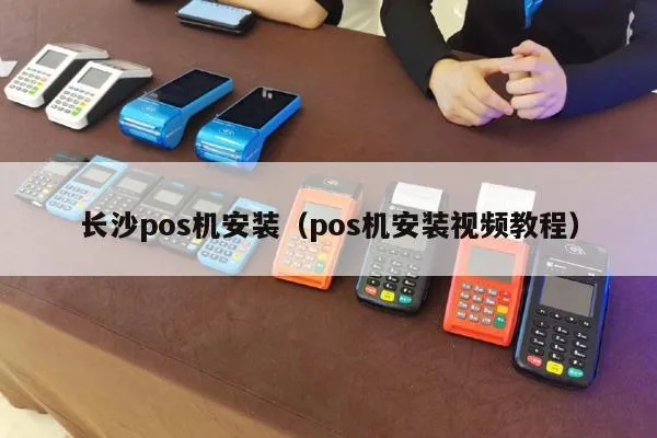 如何找到靠谱的POS机安装服务商，POS机安装流程与注意事项