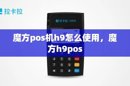 魔方POS机绑定方法详解，魔方POS机绑定步骤及注意事项