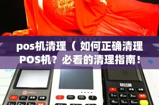 怎么清理POS机通道（POS机通道清洁方法）