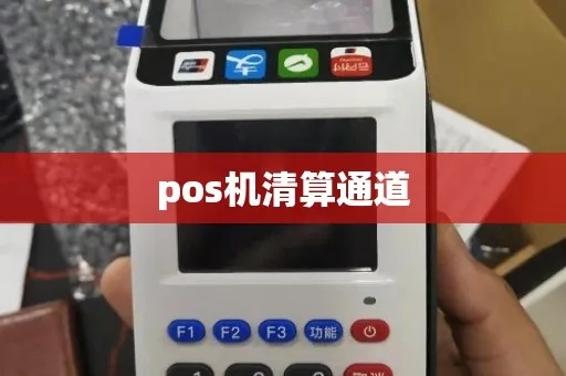 怎么清理POS机通道（POS机通道清洁方法）