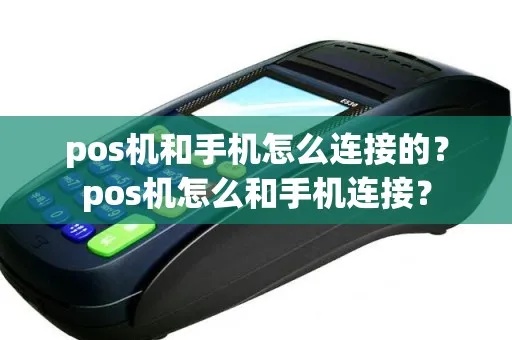 平板怎么连pos机（详解平板与pos机连接的方法）