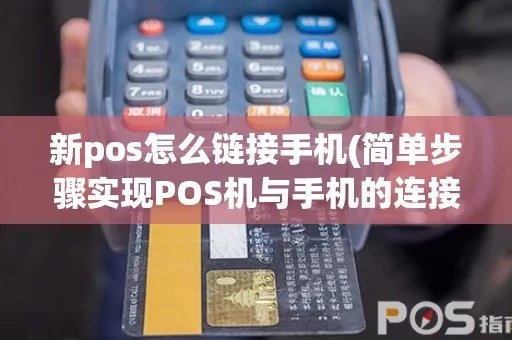 平板怎么连pos机（详解平板与pos机连接的方法）