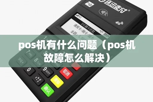 pos机混乱怎么解决（解决POS机故障的方法和技巧）