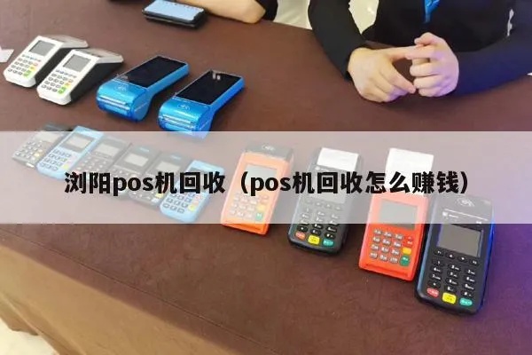 pos机回收如何盈利,旧pos机回收能赚钱吗