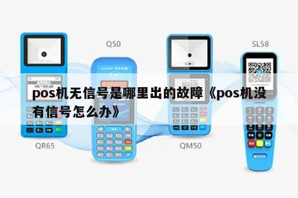 POS机为何无信号（解决POS机无信号问题方法）