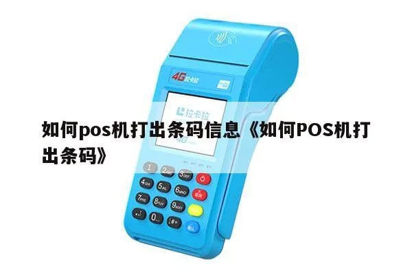 pos机怎么导出条码（快速学会使用POS机导出条码方法）