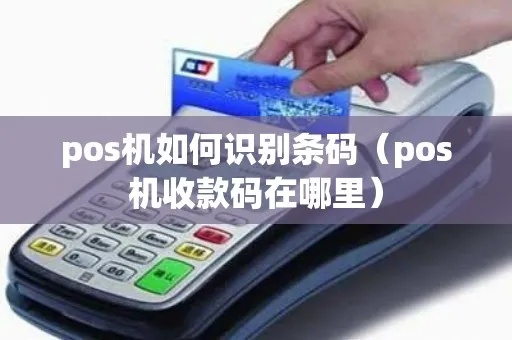 pos机怎么导出条码（快速学会使用POS机导出条码方法）