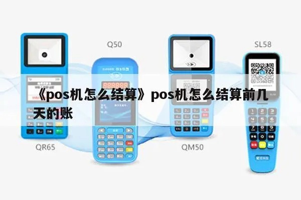 pos机怎么先结算（详解pos机结算流程）