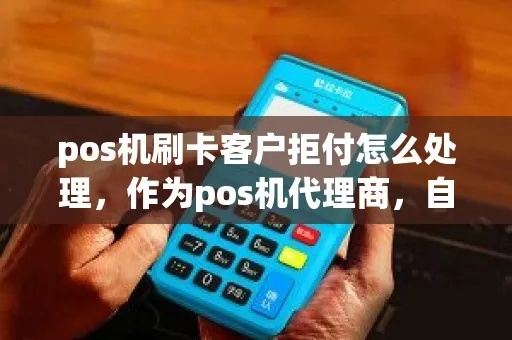 POS机拒付怎么赔偿（解决POS机拒付问题的方法）