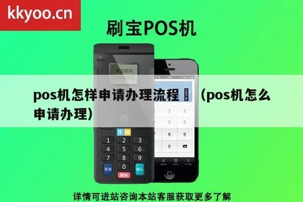 尉氏pos机怎么申请（申请尉氏pos机的流程）