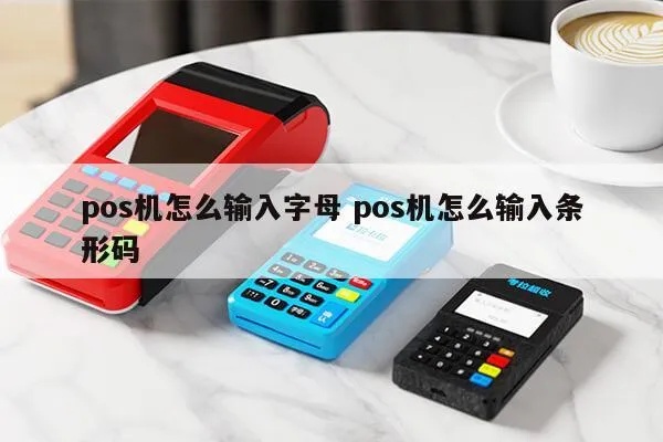 POS机如何输入括号（POS机使用技巧）