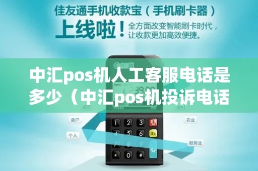 中汇pos机怎么投诉（详细解答中汇pos机投诉流程）