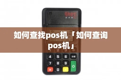 怎么查询POS机权限（详细介绍POS机权限查询方法）