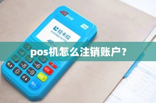 智慧POS机怎么注销（POS机操作指南）