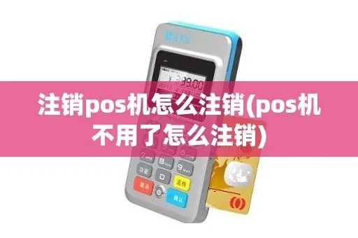 智慧POS机怎么注销（POS机操作指南）