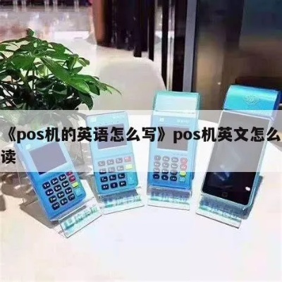 pos机英语怎么写（POS Machine是如何拼写的）