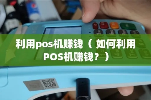 pos机怎么挣钱（刷卡机盈利方式详解）