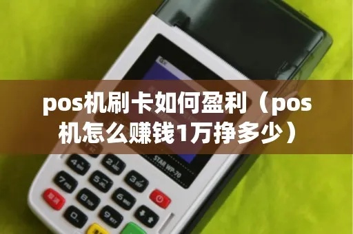 pos机怎么挣钱（刷卡机盈利方式详解）