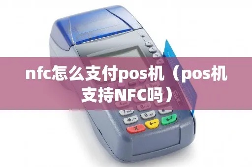 POS机如何使用NFC功能进行扫描支付