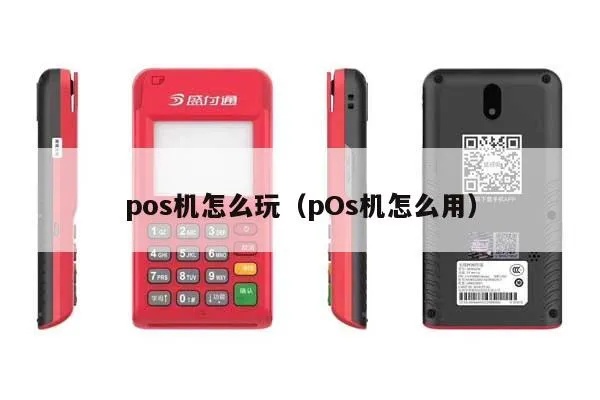 玩具pos机怎么用（玩具pos机的基本操作指南）