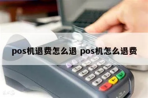 POS机退费流程详解，POS机退费操作步骤说明