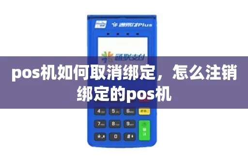 怎么取消注册pos机（POS机注销方法详解）