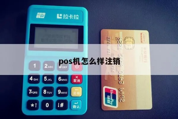 怎么取消注册pos机（POS机注销方法详解）