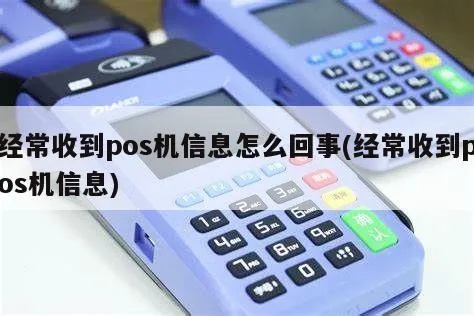 pos机短信怎么处理（解决pos机短信通知问题）