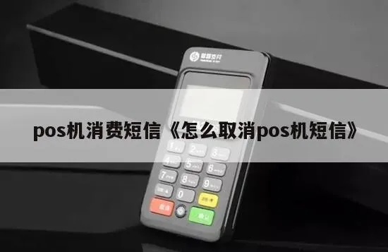 pos机短信怎么处理（解决pos机短信通知问题）